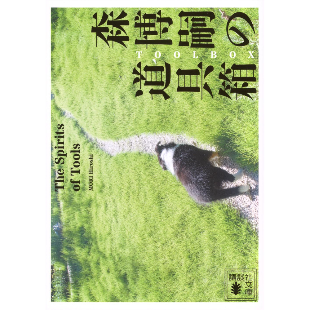 文庫＞森博嗣の道具箱 The Spirits of Tools / 森博嗣 | ホホホ座浄土寺店
