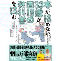 本が読めない33歳が国語の教科書を読む～やまなし・少年の日の思い出・山月記・枕草子　/　かまど、みくのしん