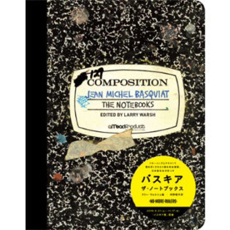 バスキア ザ・ノートブックス BASQUIAT × BANKSY 美術展 アーティスト