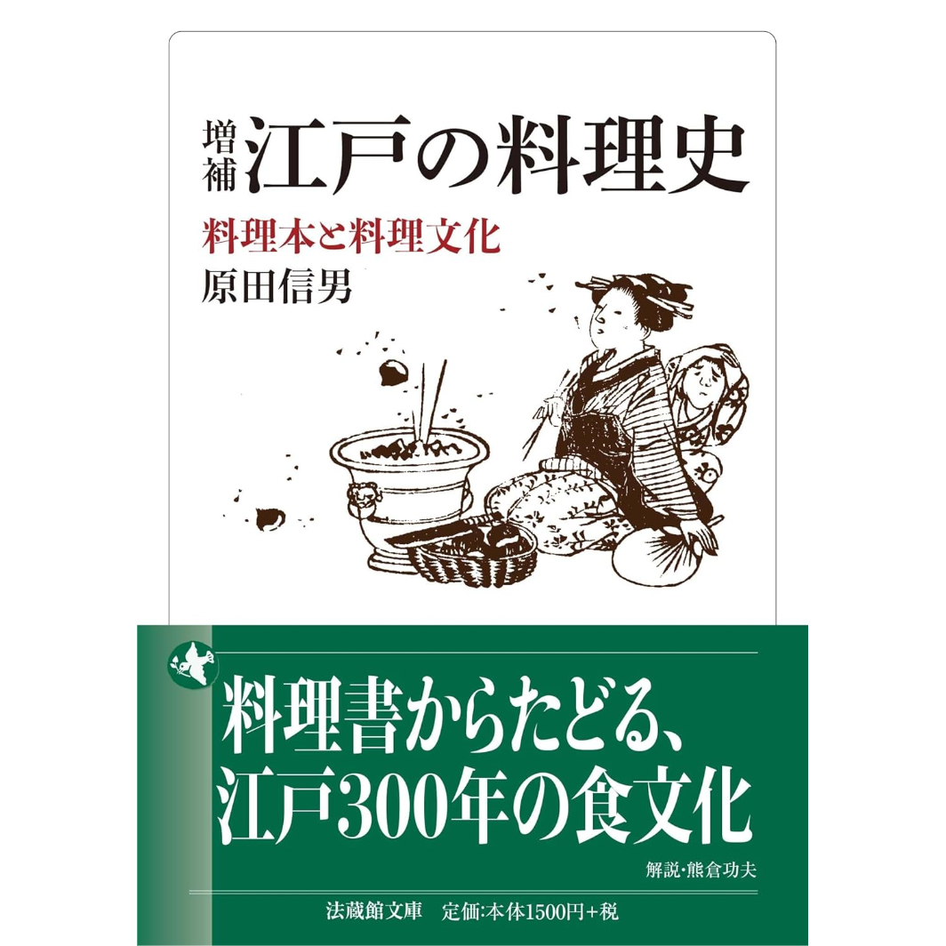 文庫＞増補 江戸の料理史 料理本と料理文化 / 原田信男 | ホホホ座浄土寺店