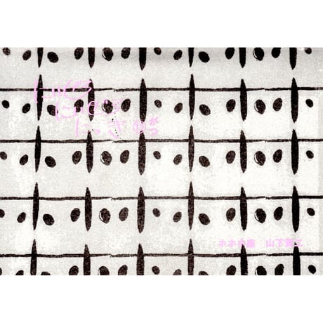 にいぜろにいぜろにっき⑪がつ　/　山下賢二