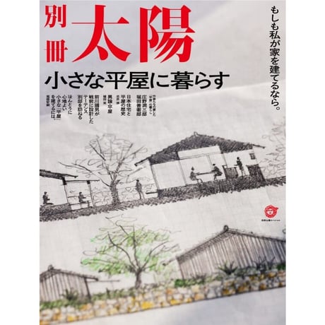 小さな平屋に暮らす　もしも私が家を建てるなら。　/　別冊太陽編集部 ：編