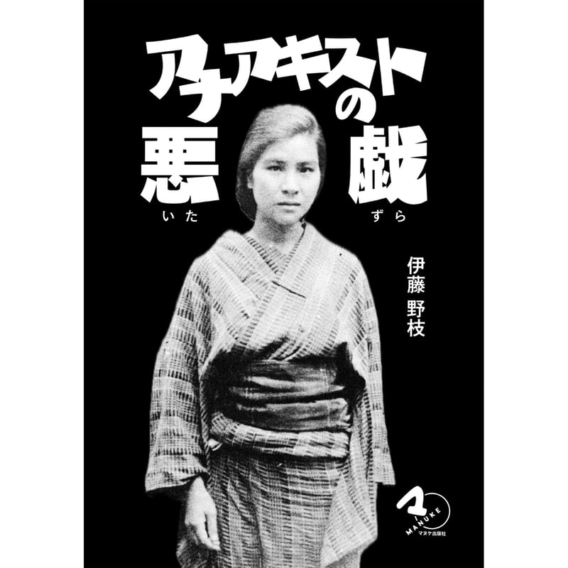 伊藤野枝ステッカー ＋ 冊子『「野枝さん」のこと』付＞アナアキストの