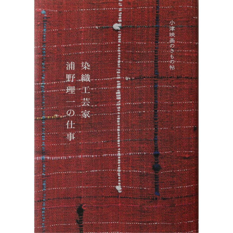 日本のきもの 浦野理一染織抄 限定版 日本のきもの 浦野理一染織抄 限定版 Amazon.co.jp: 浦野 理一: 本