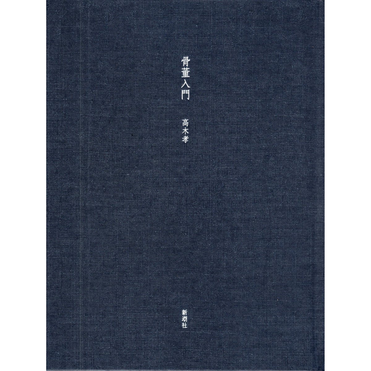 骨董入門 / 高木孝 | ホホホ座浄土寺店