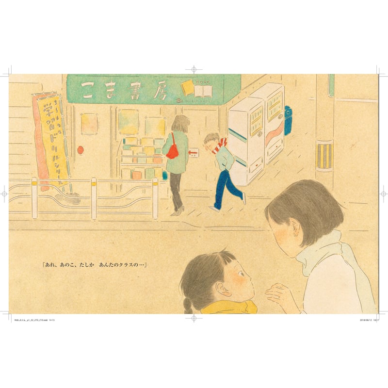 オリジナル特典：直筆作文ﾚﾌﾟﾘｶ「せんせいへ」付）】やましたくんは