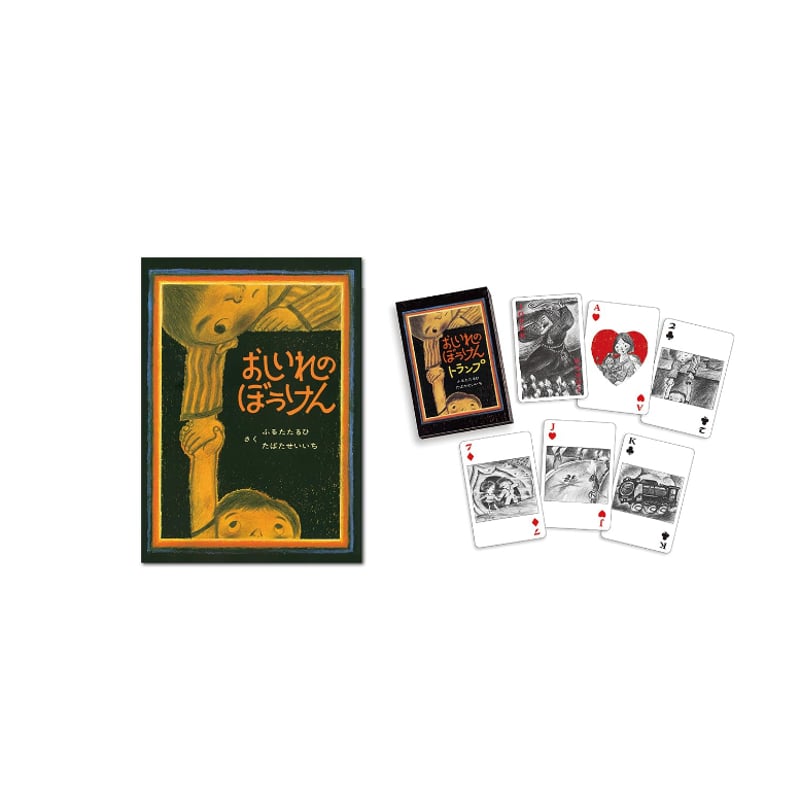 おしいれのぼうけんトランプセット / ふるたたるひ、たばたせいいち