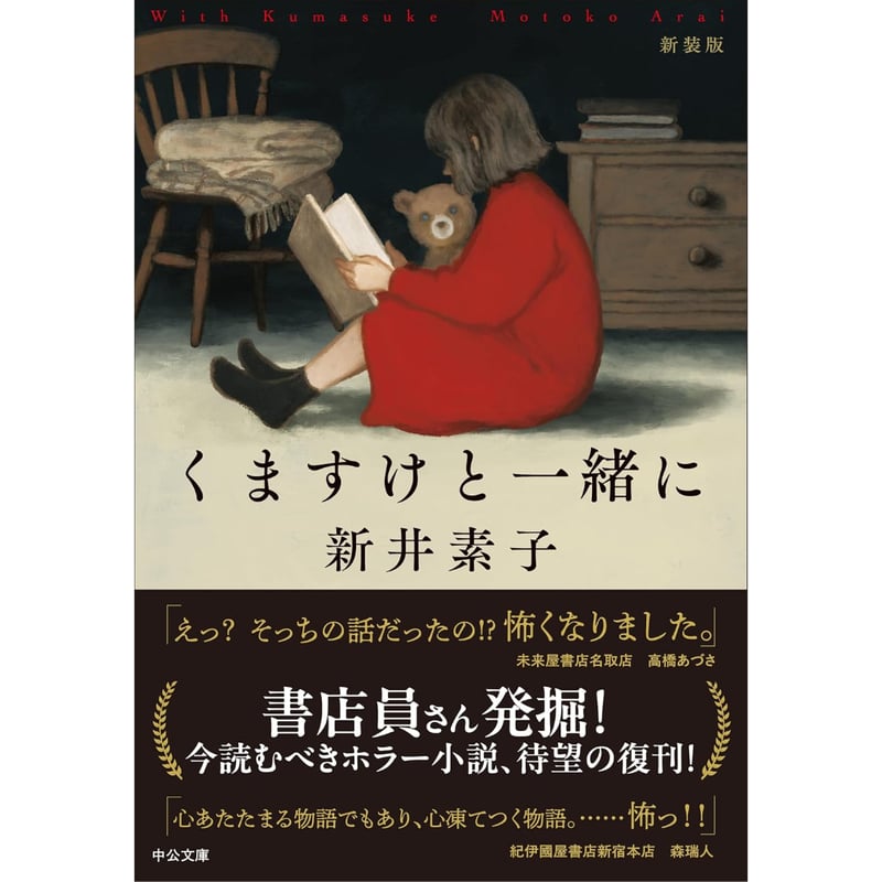 くますけと一緒に : 新装版 （『くますけと一緒に』新井素子 著