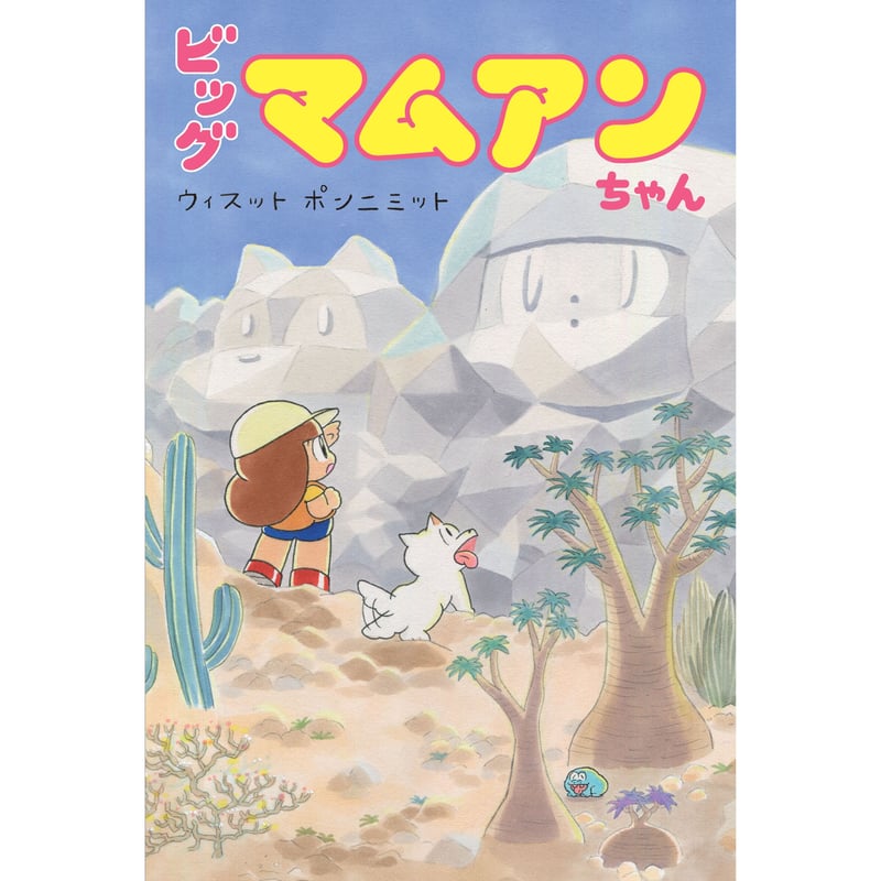 マムアンちゃん 一緒に泣く時の幸せ ほぐほぐマムアンちゃん | ウィスット・ポンニミット