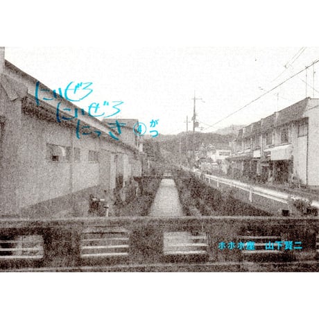 にいぜろにいぜろにっき④がつ　/　山下賢二