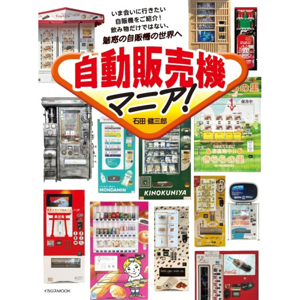 自動販売機マニア！ / 石田健三郎 | ホホホ座浄土寺店
