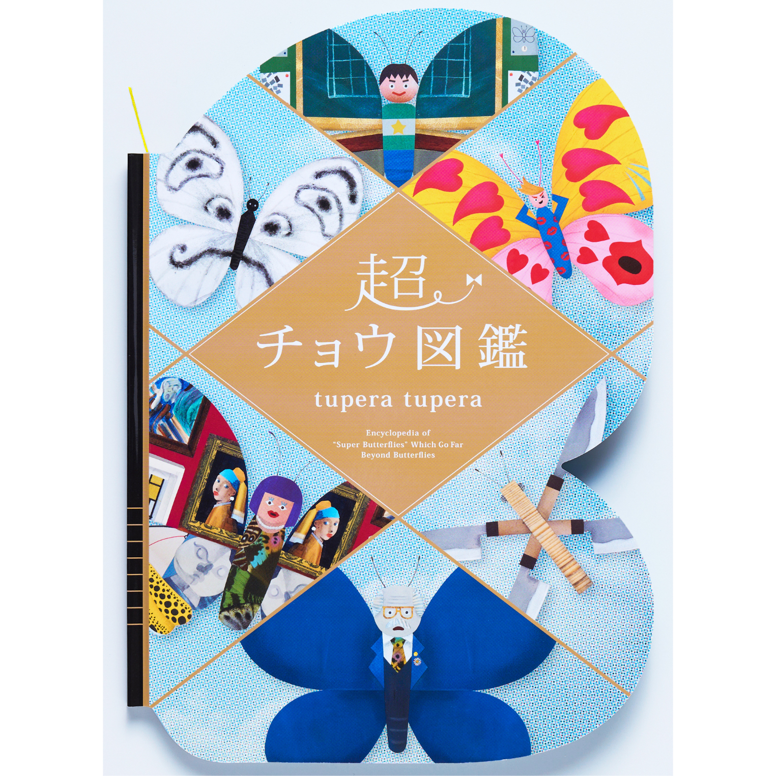 超チョウ図鑑 / tupera tupera | ホホホ座浄土寺店