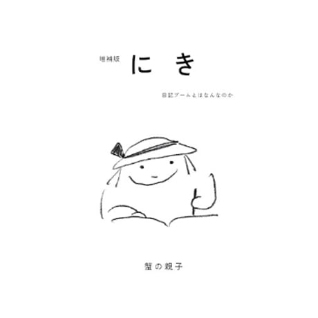 増補版 にき　日記ブームとはなんなのか　/　蟹の親子
