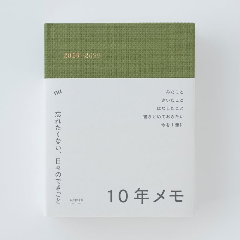 10年メモ 2026年度版（全5種） | ホホホ座浄土寺店