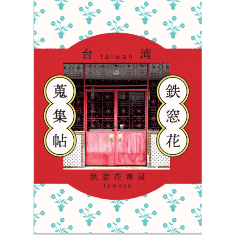 台湾鉄窓花蒐集帖 / 鉄窓花書房 | ホホホ座浄土寺店