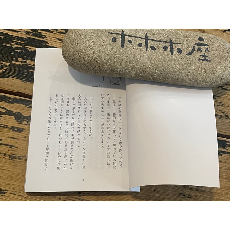 文庫＞30＋1 / 星野咲絵子 | ホホホ座浄土寺店