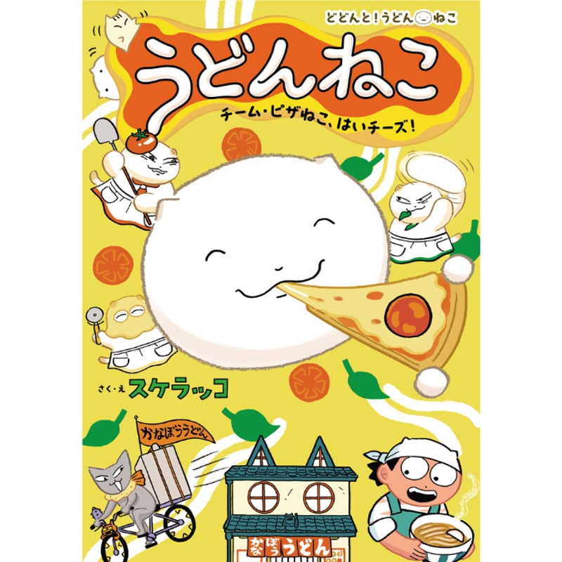 イラストサイン付（特製ポストカード付）うどんねこ 3巻 チーム・ピザ