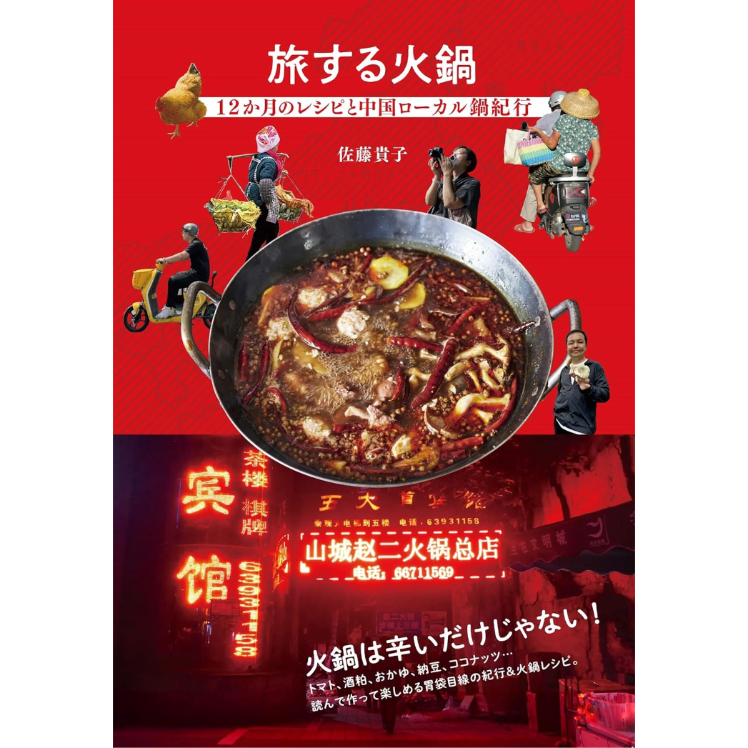 旅する火鍋 12か月のレシピと中国ローカル鍋紀行 / 佐藤貴子 | ホホホ