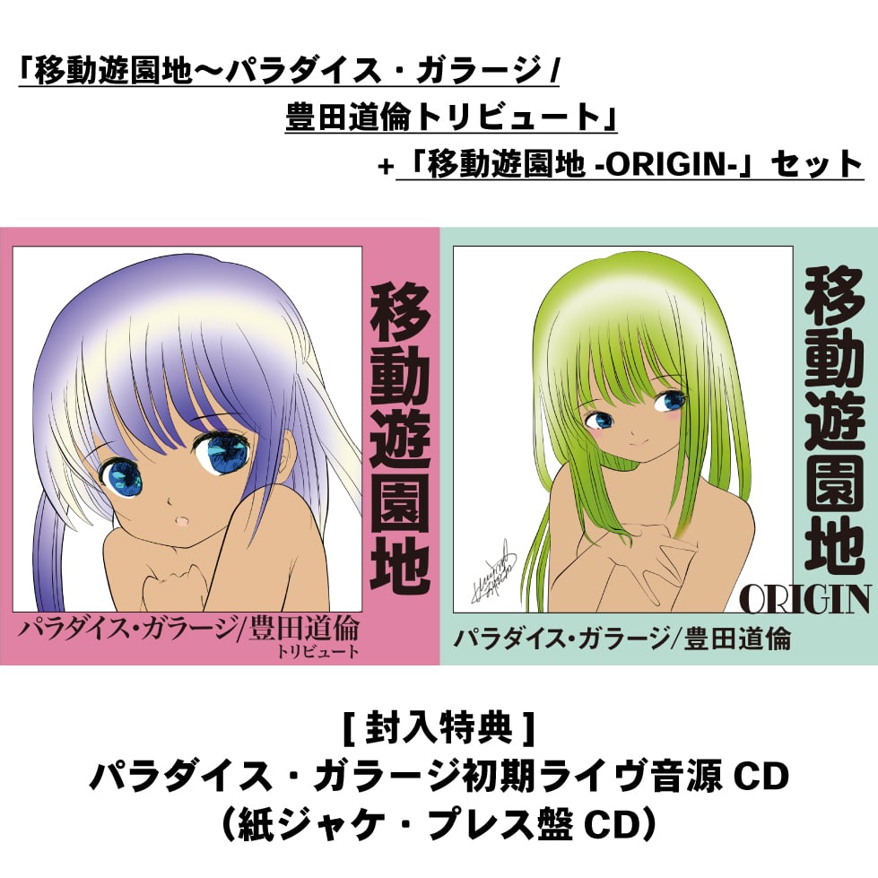 豊田道倫「虫たちのバラッド」 CDR CD「移動遊園地～パラダイス・ガラージ/豊田道倫トリビュート」+