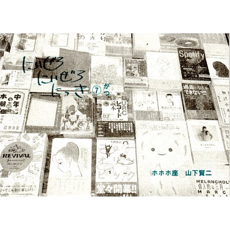 にいぜろにいぜろにっき⑦がつ　/　山下賢二