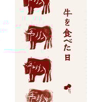 牛を食べた日　/　千葉貴子