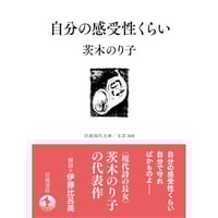 ＜文庫＞自分の感受性くらい　/　茨木のり子