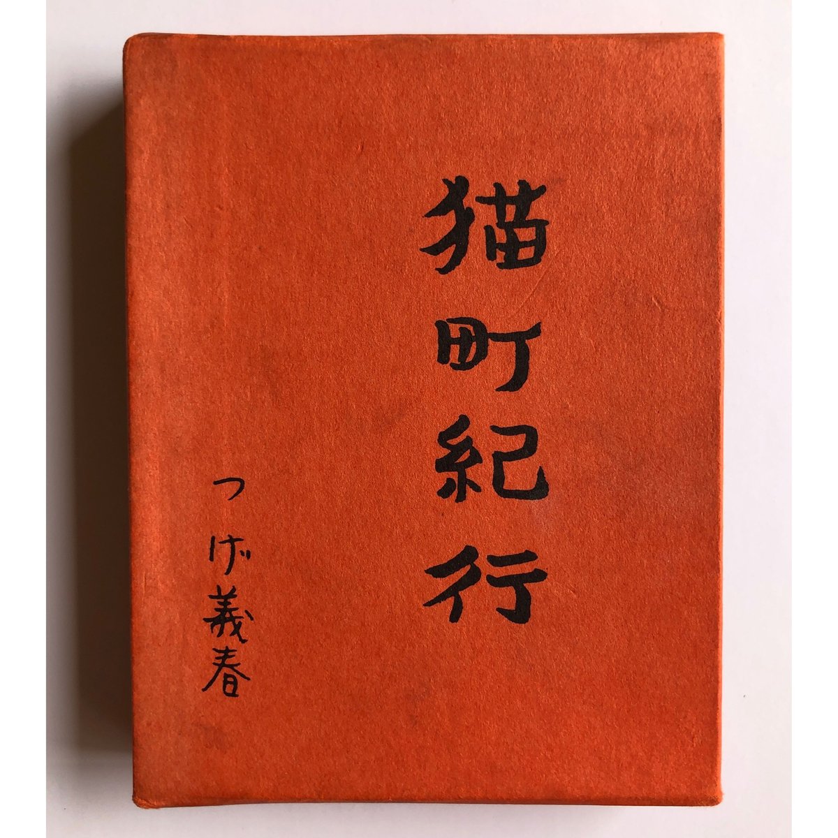 猫町紀行 - つげ義春 | ホホホ座浄土寺店