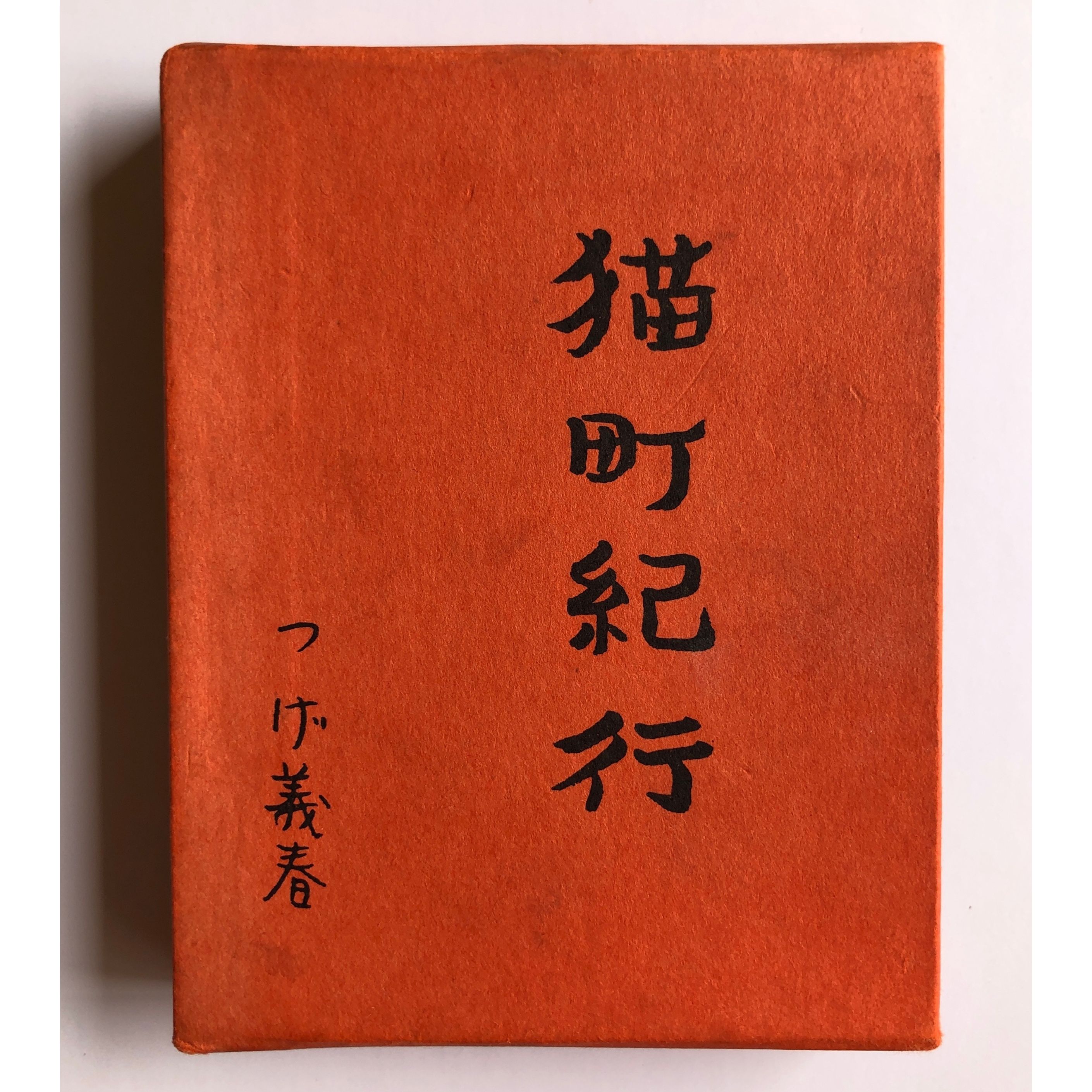 【超希少】 つげ義春　猫町紀行(限定600冊) original