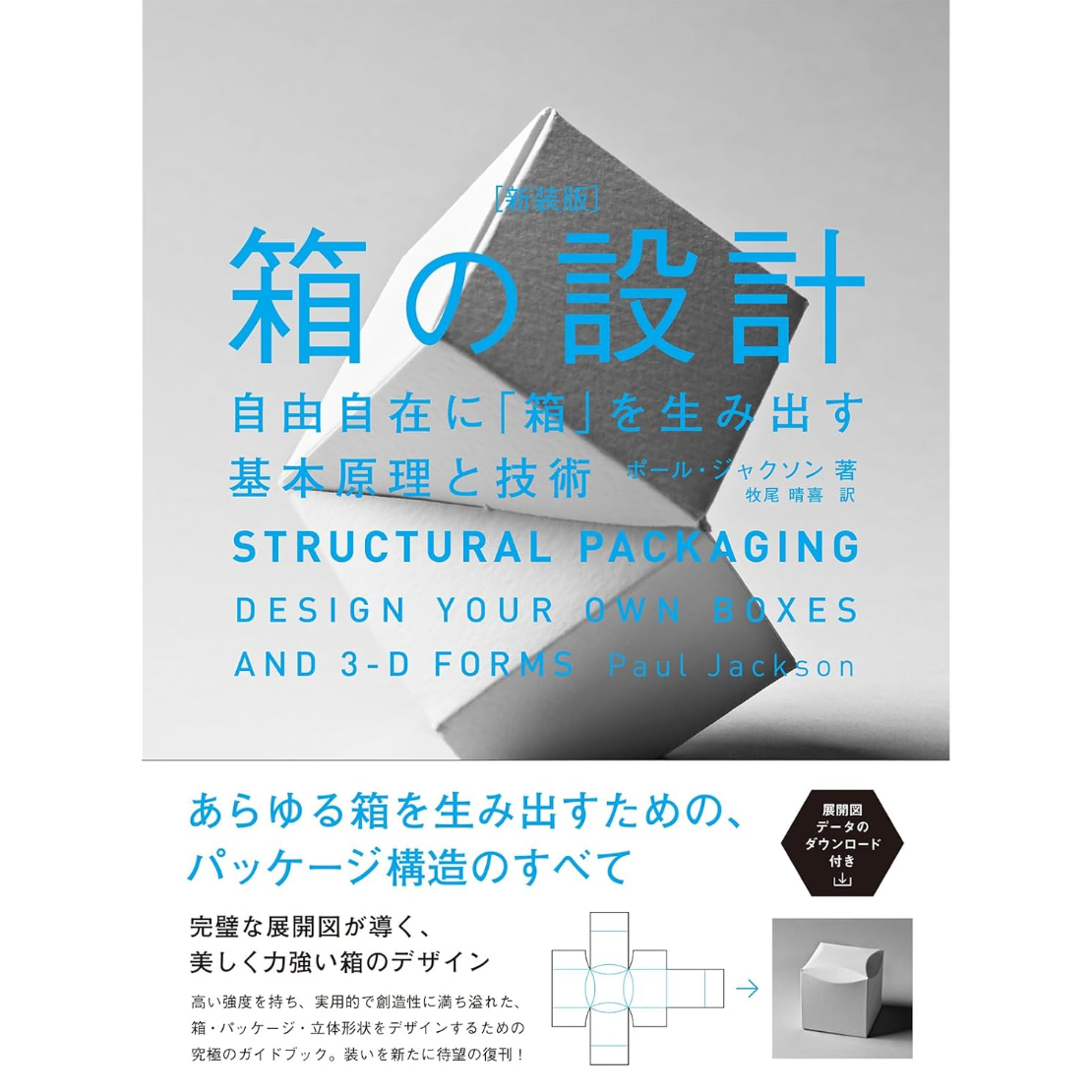 箱の設計［新装版］自由自在に「箱」を生み出す基本原理と技術