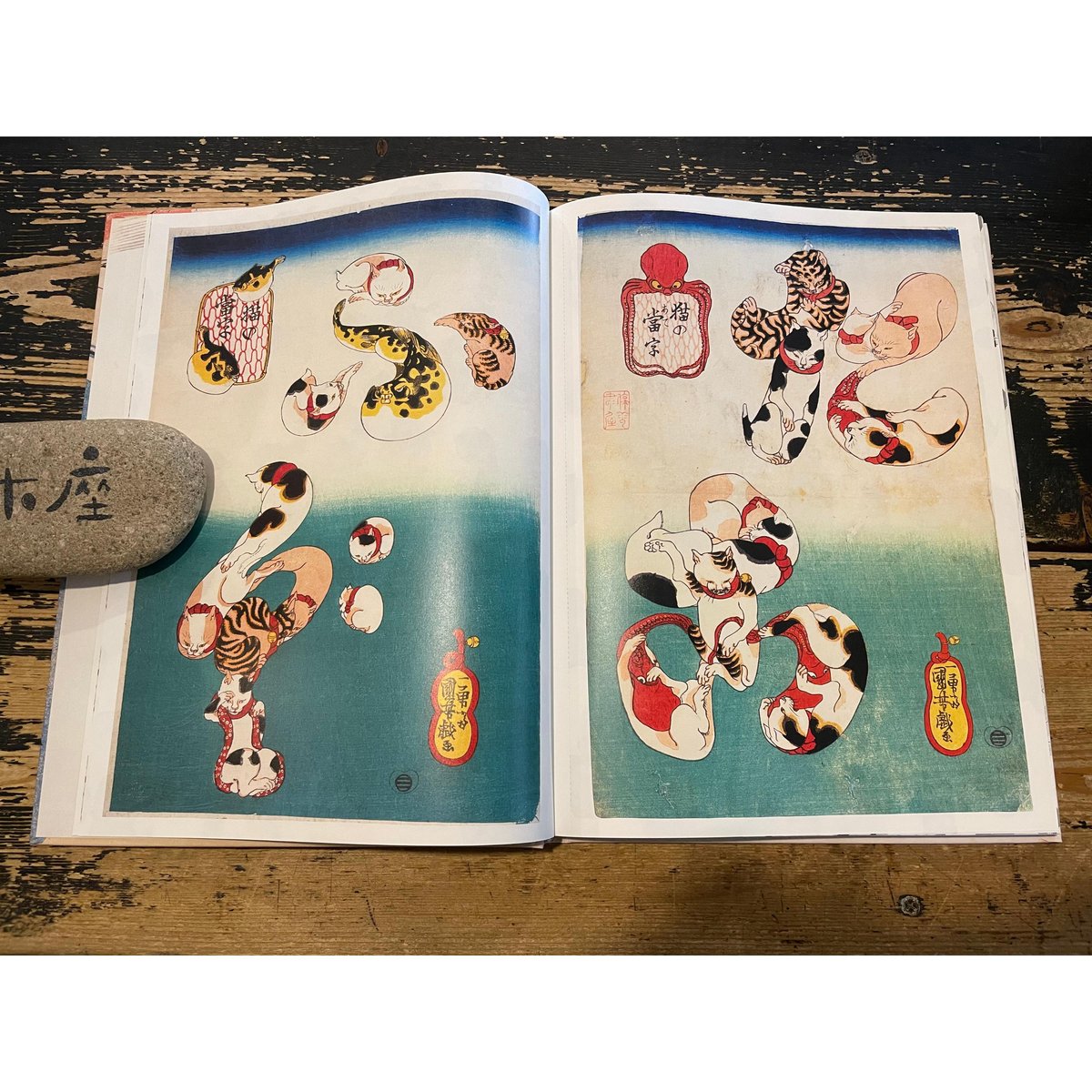 奇趣浮世絵 猫尊賀到 / 歌川国芳 | ホホホ座浄土寺店