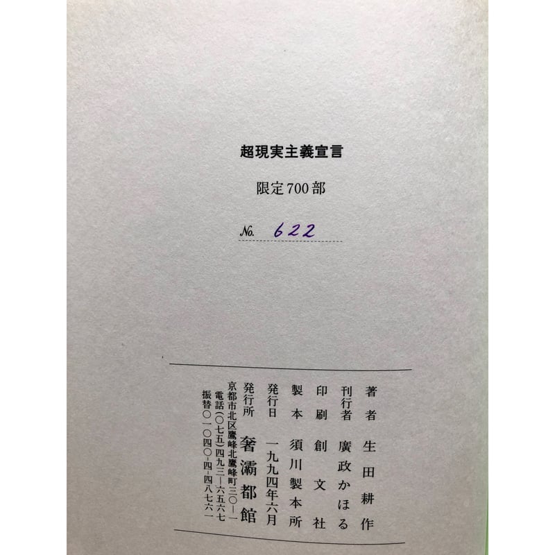 超現実主義宣言 - アンドレ・ブルトン（生田耕作訳） | ホホホ座浄土寺店