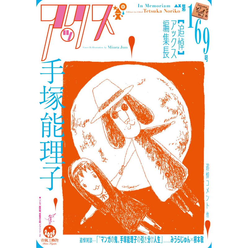 雑誌＞（特製ポストカード2種付）アックス 第169号 | ホホホ座浄土寺店