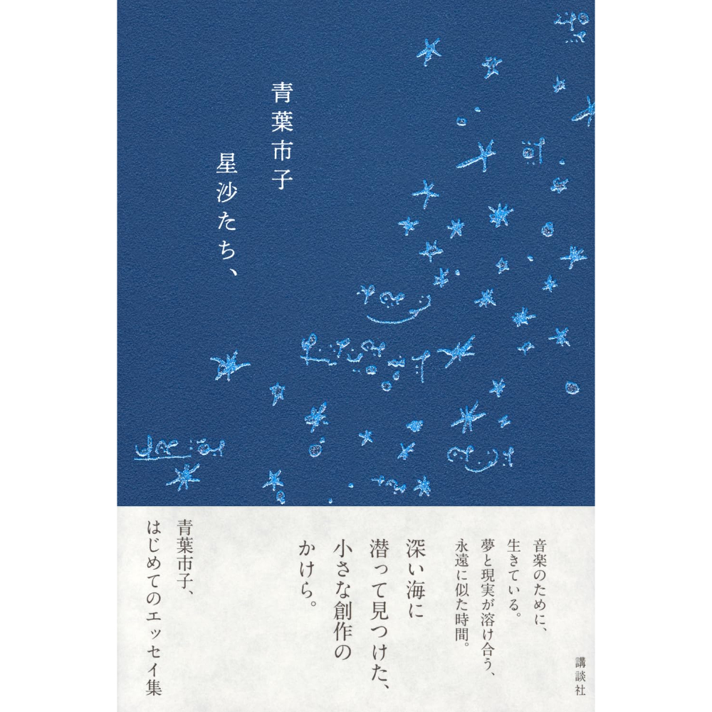 星沙たち、　青葉市子　サイン本 青葉市子 星沙たち、本 | 日田リベルテ ネットショップ