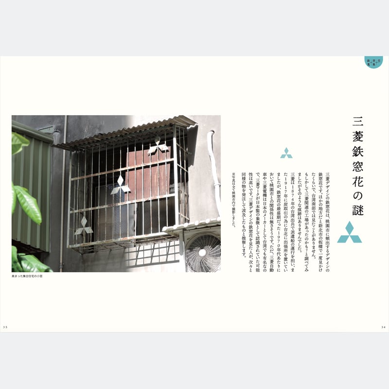 台湾鉄窓花蒐集帖二 / 鉄窓花書房 tamazo | ホホホ座浄土寺店