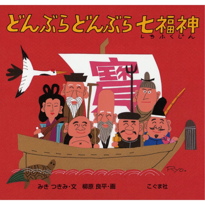 特製ポストカード付＞＜絵本＞どんぶら どんぶら 七福神 / みきつきみ