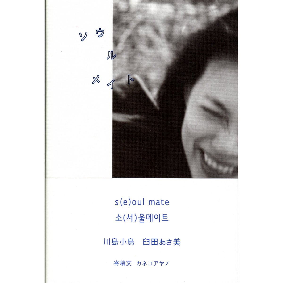 川島小鳥・臼田あさ美、Wサイン本＞ソウルメイト / 川島小鳥、臼田