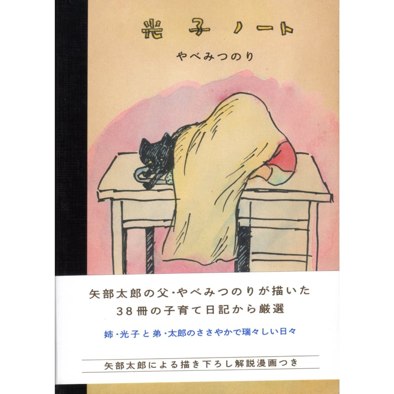 【サイン本＋特製しおり付き】矢部太郎 やべみつのり 光子ノート【未読品】レア 矢部太郎氏サイン入り・特製しおり付き＞光子ノート / やべみつのり