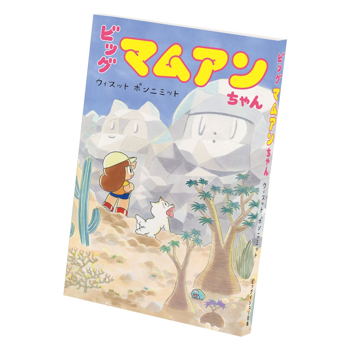 ビッグ マムアンちゃん / ウィスット・ポンニミット | ホホホ座浄土寺店