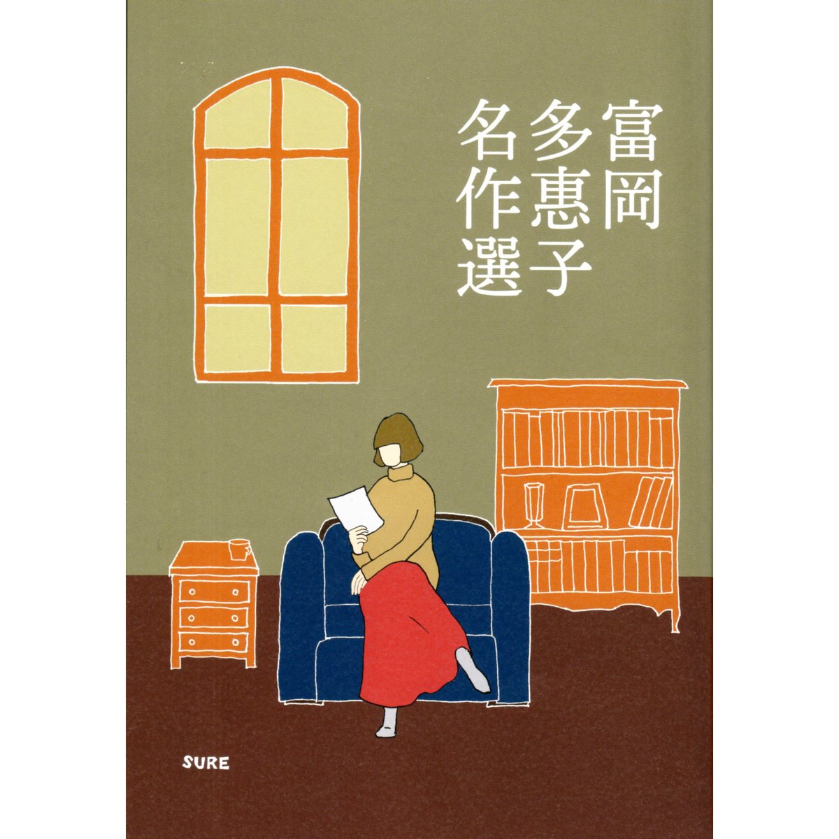 富岡多惠子名作選 / 富岡多惠子 | ホホホ座浄土寺店