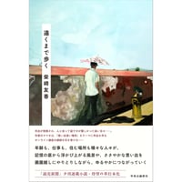 遠くまで歩く　/　柴崎 友香