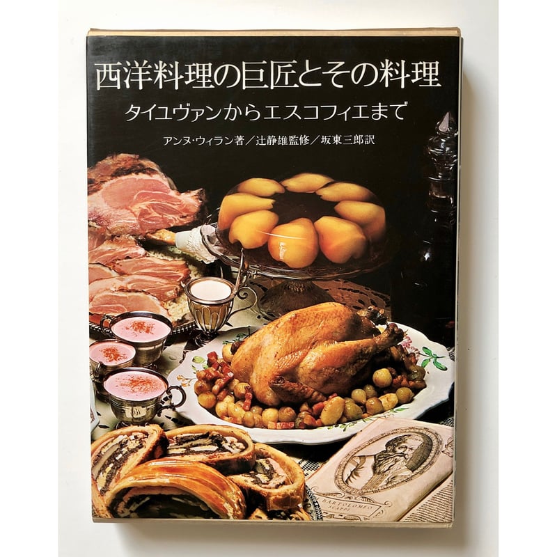 アンヌ・ウィラン - 西洋料理の巨匠とその料理 | ホホホ座浄土寺店