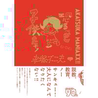 ＜コミック＞AKATSUKA MANIAXX!!　恐るべき子供たち　/　赤塚不二夫