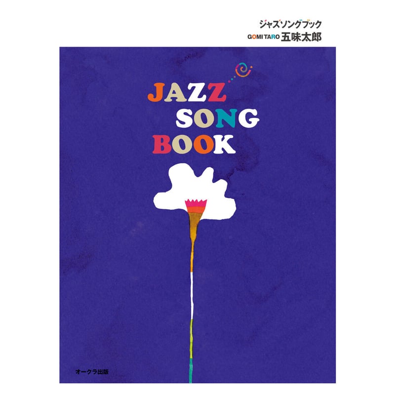 サイン本・特典ポストカード付＞JAZZ SONG BOOK（ジャズソングブック