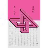 純粋思考物体 純粋思考物体 河村 悟(著) - テテクイカ | 版元ドットコム