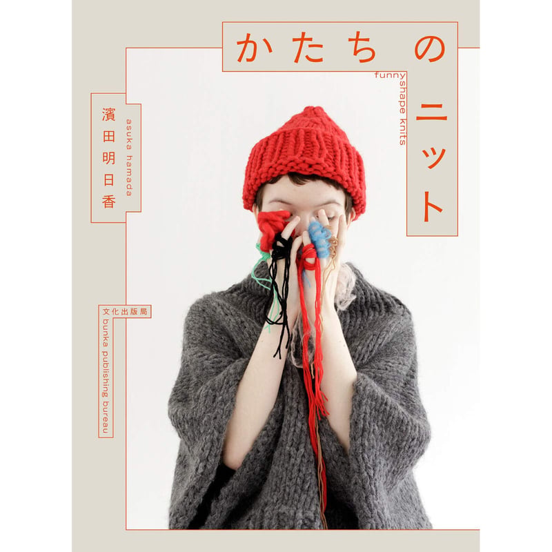 かたちのニット / 濱田明日香 | ホホホ座浄土寺店