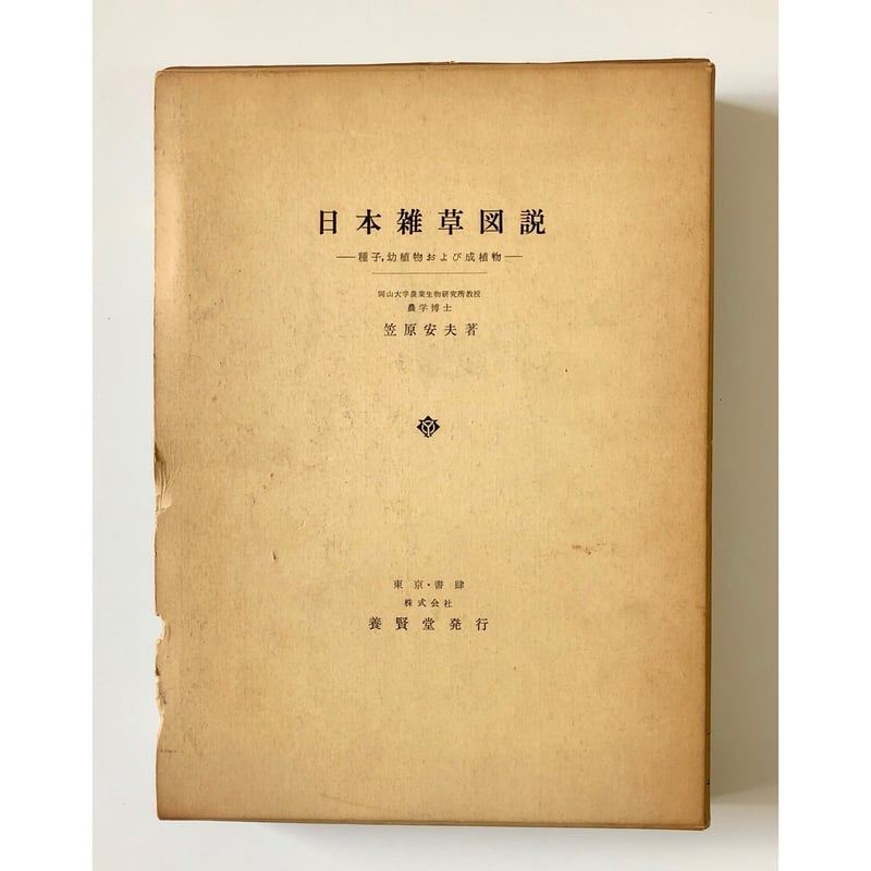 笠原安夫 - 日本雑草図説 | ホホホ座浄土寺店