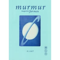 ＜雑誌＞murmur magazine for men　第５号