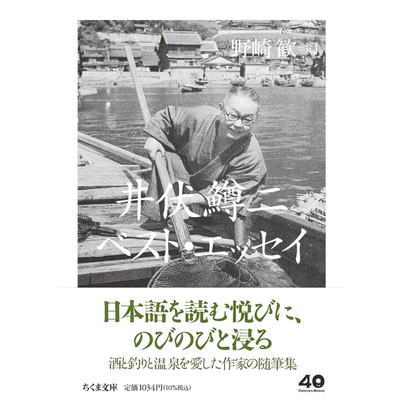 文庫＞井伏鱒二ベスト・エッセイ / 井伏鱒二、編：野崎歓 | ホホホ座