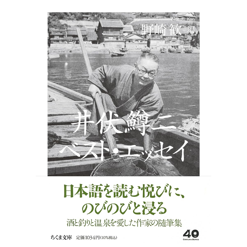 文庫＞井伏鱒二ベスト・エッセイ / 井伏鱒二、編：野崎歓 | ホホホ座