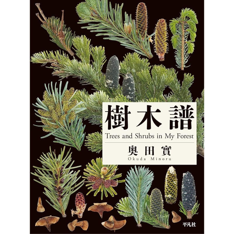 樹木譜 / 奥田實 | ホホホ座浄土寺店